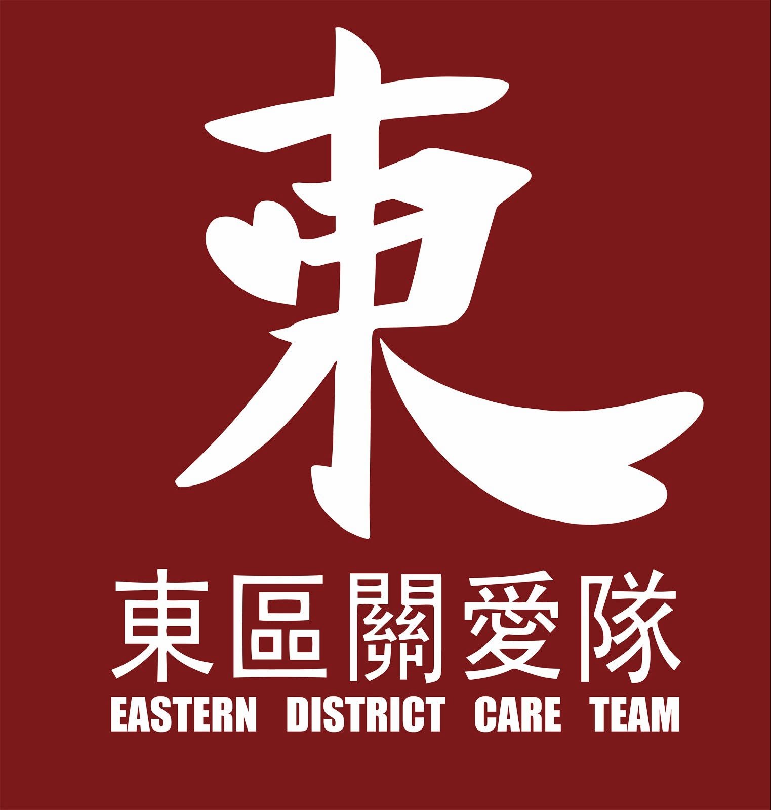 東區關愛隊